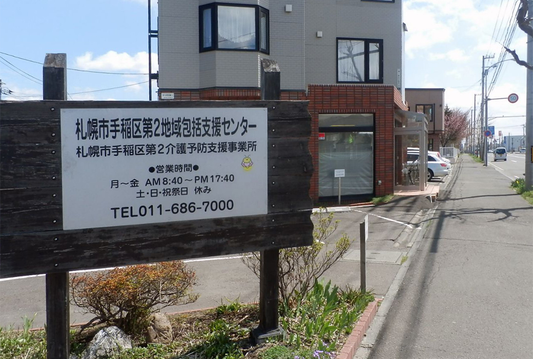 札幌市手稲区第2地域包括支援センター